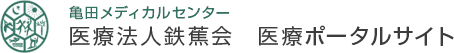 医療法人鉄蕉会 医療ポータル(亀田メディカルセンター)