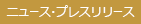 ニュース・プレスリリース