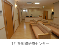 1F  放射線治療センター