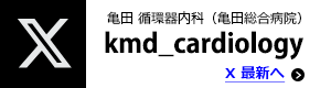 亀田 循環器内科（亀田総合病院）