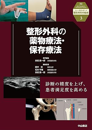 整形外科の薬物療法・保存療法（ニュースタンダード整形外科の臨床