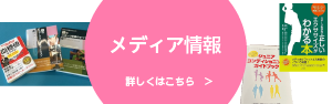 メディア掲載情報