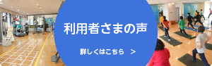 利用者さまの声