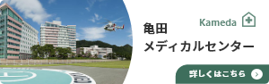 亀田メディカルセンター