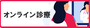 オンライン診療