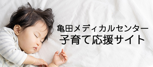 亀田メディカルセンター 子育て応援サイト
