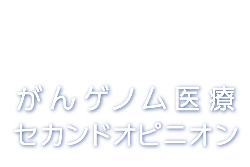 がんゲノム検査|亀田総合病院