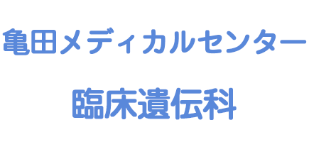 亀田メディカルセンター　臨床遺伝科