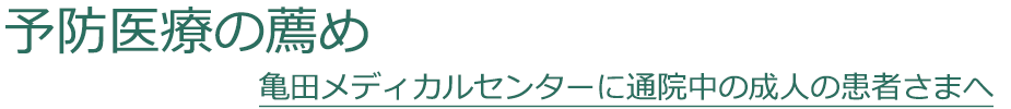 予防医学の薦め 亀田クリニック 総合内科・家庭医診療科かかりつけで成人の患者さまへ