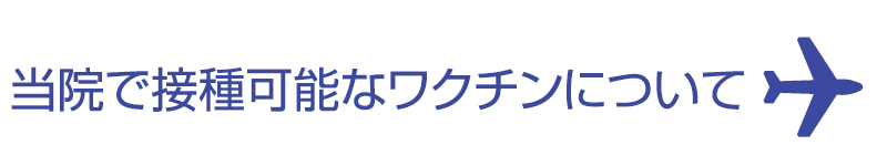 当院で接種可能なワクチンについて