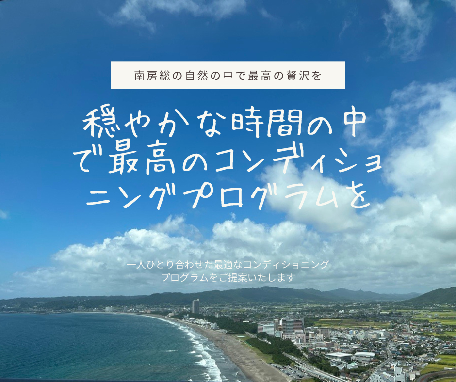 南房総の自然のなかで最高の贅沢を　穏やかな時間の中で最高のコンディショニングプログラムを　一人ひとり合わせた最適なコンディショニングプログラムをご提案いたします