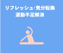 リフレッシュ・気分転換・運動不足解消