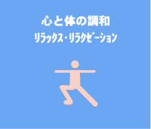 心とカラダの調和、呼吸、リラックス