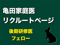 亀田家庭医2020リクルートページ