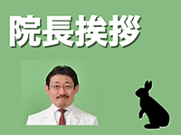 院長挨拶