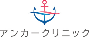 アンカークリニック