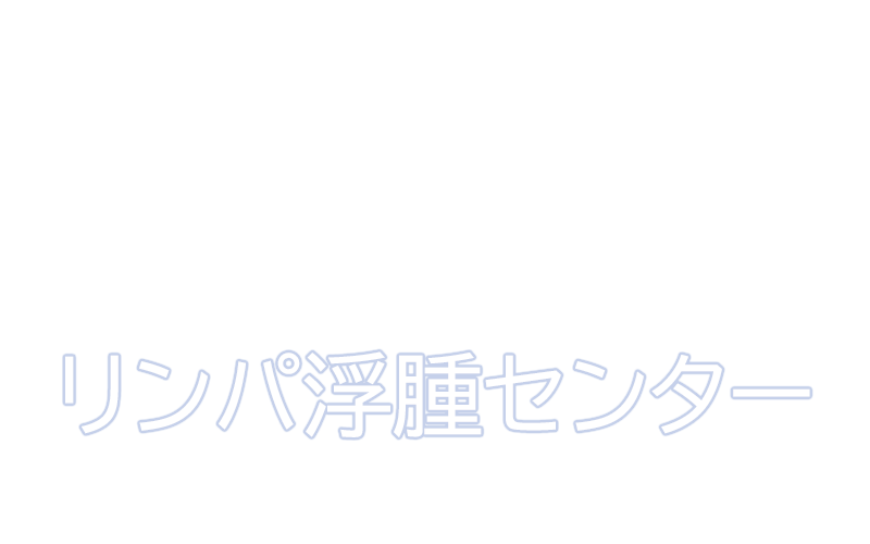 リンパ浮腫センター ｜ 亀田総合病院