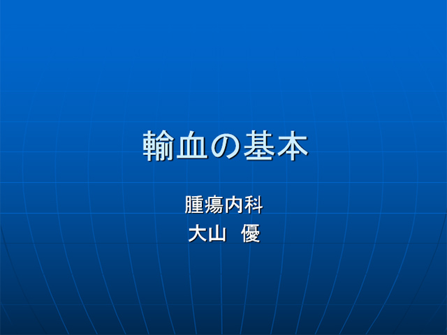 輸血の基本 亀田総合病院 腫瘍内科 Kameda Oncology Project 輸血の基本 亀田総合病院 腫瘍内科 Kameda Oncology Project