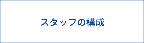 スタッフの構成