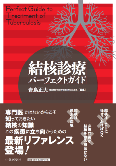 亀田総合病院呼吸器内科青島正大主任部長（編著）結核診療パーフェクトガイド（中外医学社）が上梓！