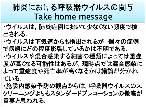 肺炎における呼吸器ウイルスの関与