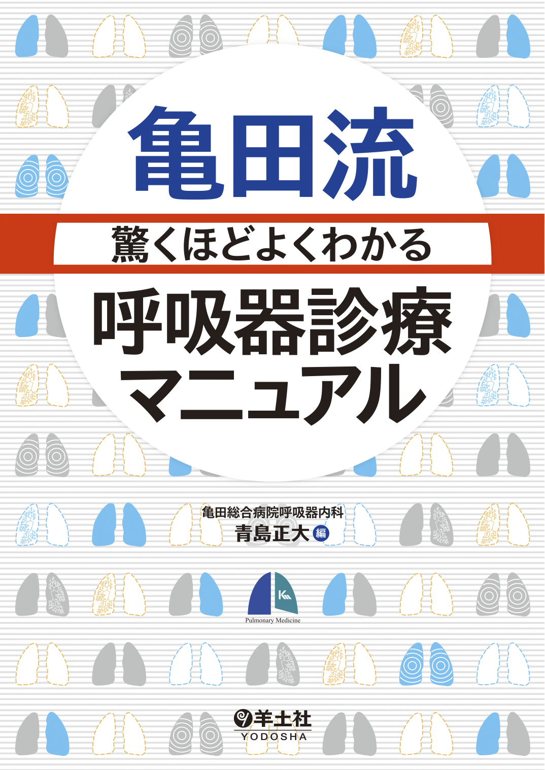 亀田流驚くほどよくわかる呼吸器診療マニュアル（羊土社）が上梓！