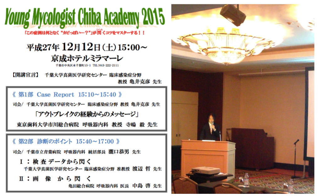 Young Mycologist Chiba Academy 2015（YMCA 2015）にて中島医長が講演