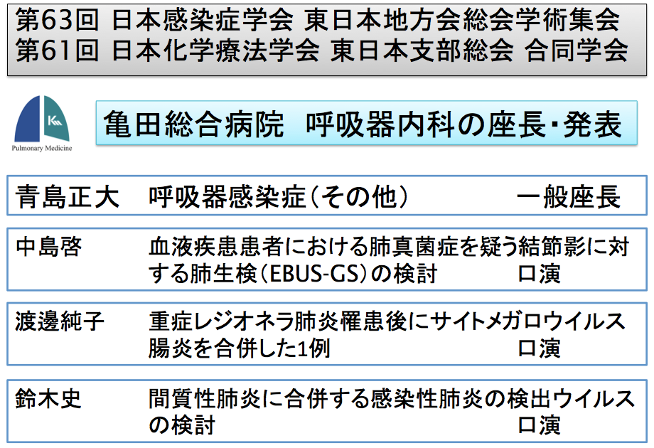 第63回日本感染症学会東日本地方会総会学術集会 