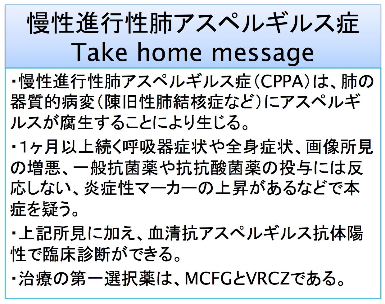 慢性進行性肺アスペルギルス症（CPPA：Chronic progressive pulmonary aspergillosis）