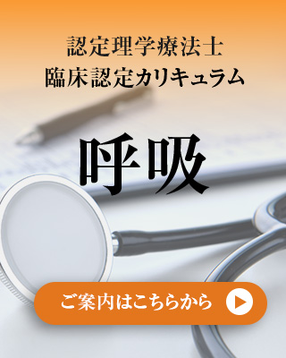 呼吸認定理学療法士　臨床認定カリキュラム(呼吸)