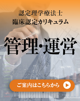 管理・運営認定理学療法士　臨床認定カリキュラム(管理・運営)