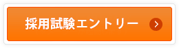 採用試験（専攻医／フェロー）エントリー