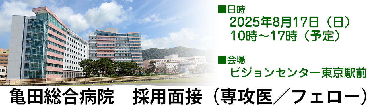 亀田総合病院 採用面接（専攻医／フェロー） 2025年8月17日（日）ビジョンセンター東京駅前　10時～