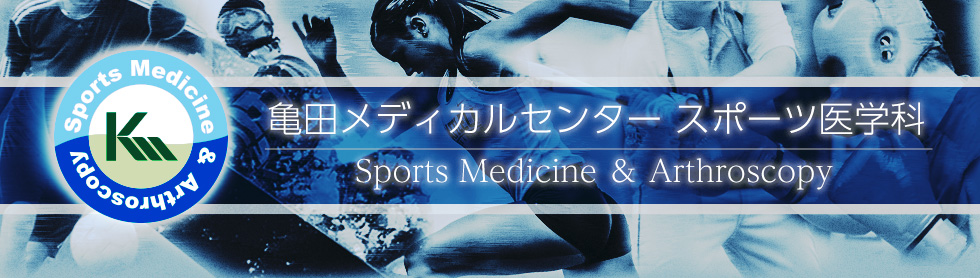 亀田メディカルセンター｜亀田総合病院 スポーツ医学科