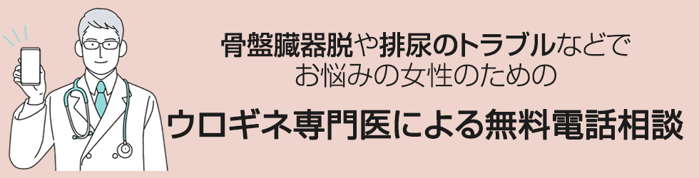 骨盤臓器脱や排尿のトラブルなどでお悩みの女性のためのウロギネ専門医による無料電話相談