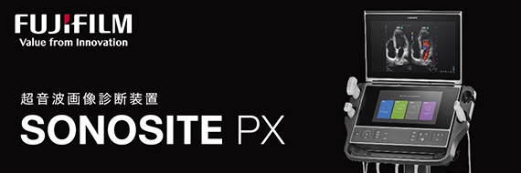 FUJIFILM 超音波画像診断装置 SONOSITE PX