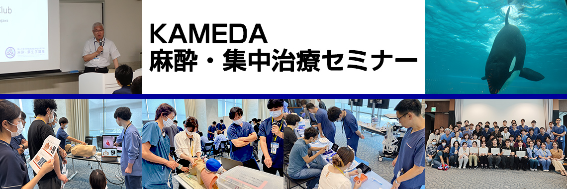 KAMEDA 麻酔・集中治療セミナー