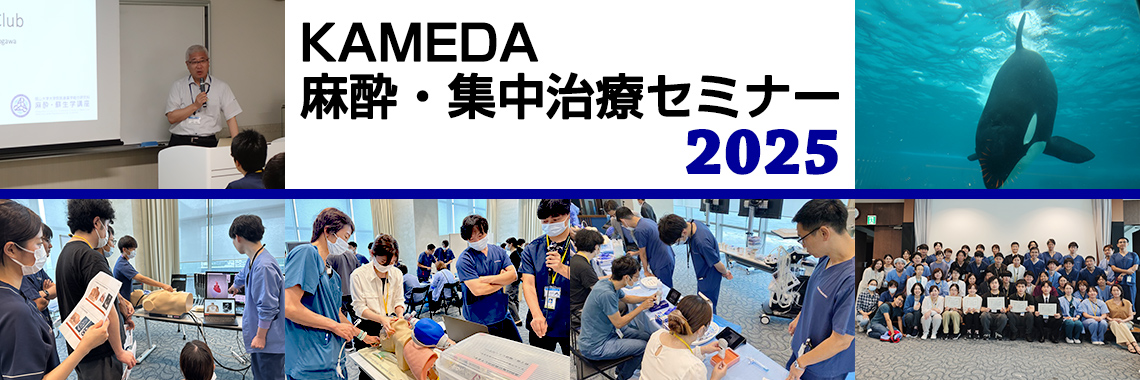 KAMEDA 麻酔・集中治療セミナー 2025