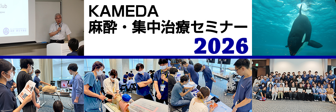 KAMEDA 麻酔・集中治療セミナー 2026