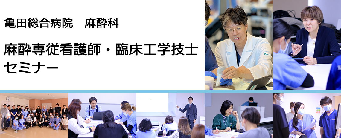 麻酔専従看護師・臨床工学技士セミナー