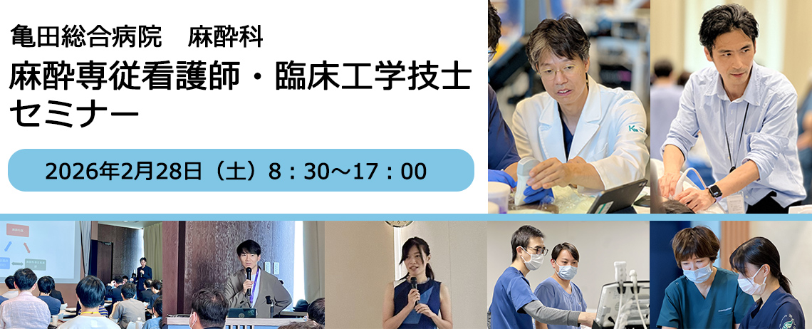 麻酔専従看護師・臨床工学技士セミナー（院内対象）
