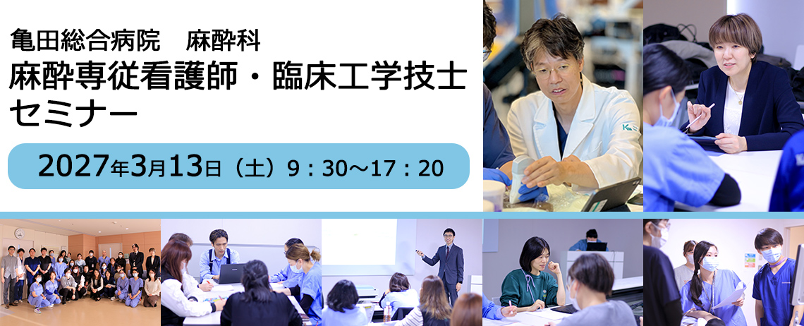 2026年度　第2回 亀田麻酔専従看護師・臨床工学技士セミナー
