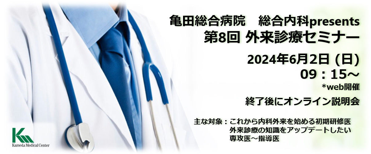 亀田総合病院総合内科　外来診療セミナー