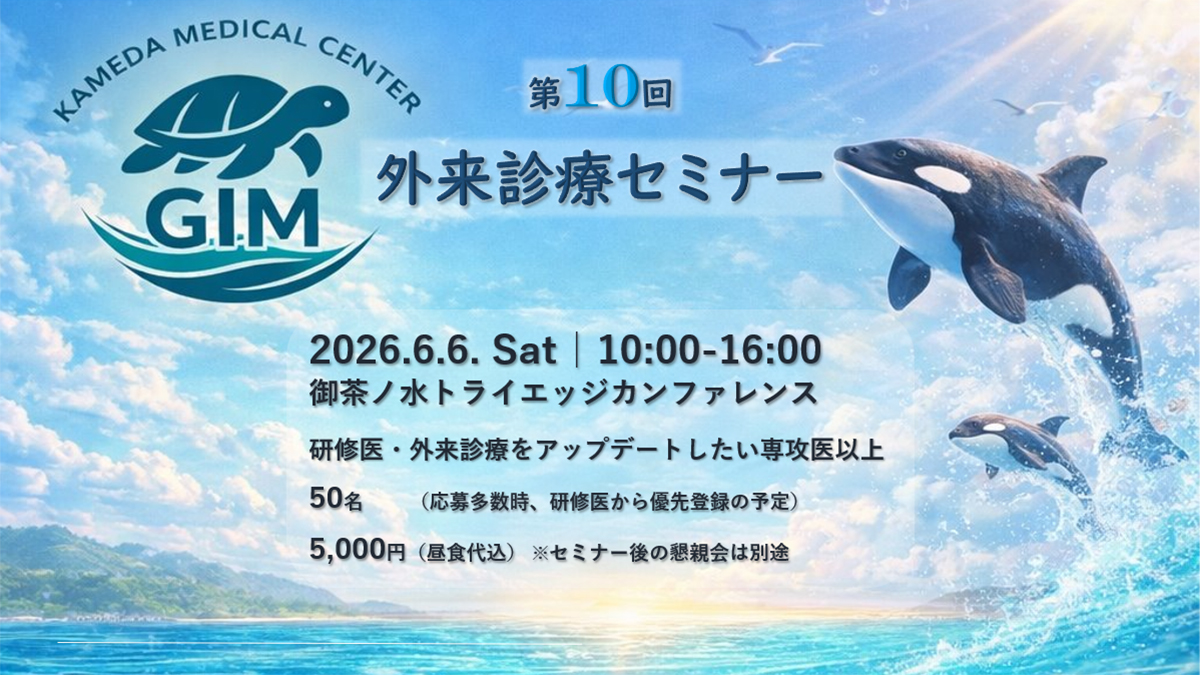 亀田総合病院総合内科　外来診療セミナー