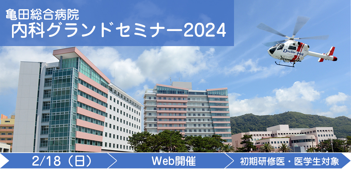亀田総合病院　内科グランドセミナー2024 2024年2月18日（日）9：00～16：00