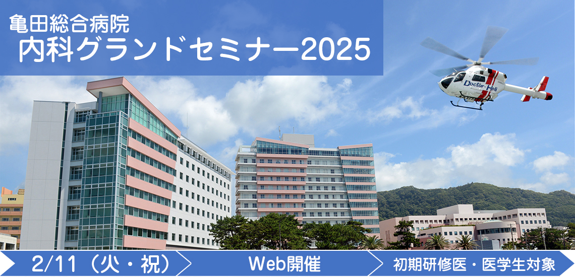 亀田総合病院　内科グランドセミナー2025 2025年2月11日（火・祝）9：00～16：00