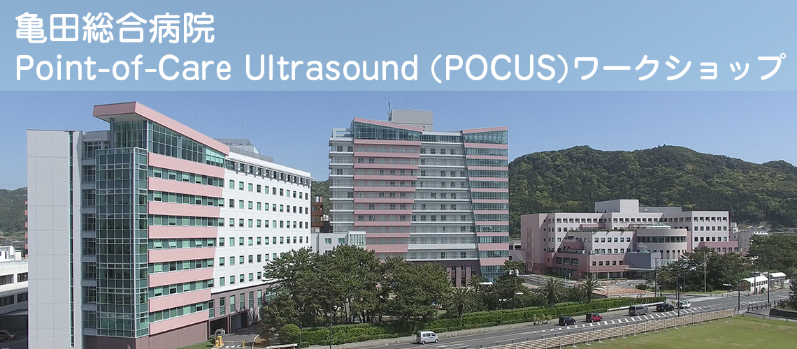 亀田総合病院Point-of-Care Ultrasound (POCUS)ワークショップ