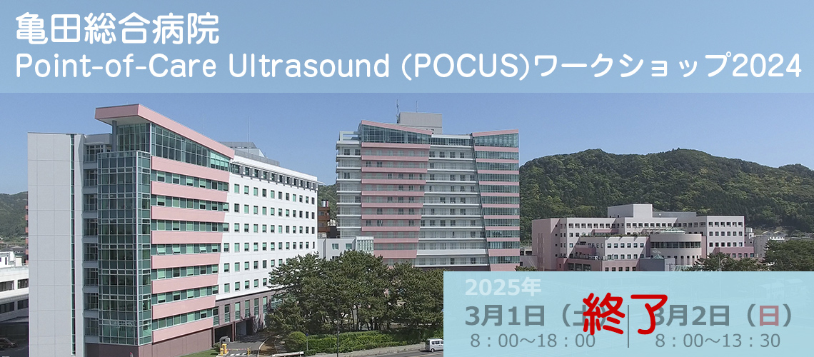 亀田総合病院Point-of-Care Ultrasound (POCUS)ワークショップ2024