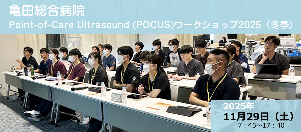 亀田総合病院Point-of-Care Ultrasound (POCUS)ワークショップ2025（冬季）