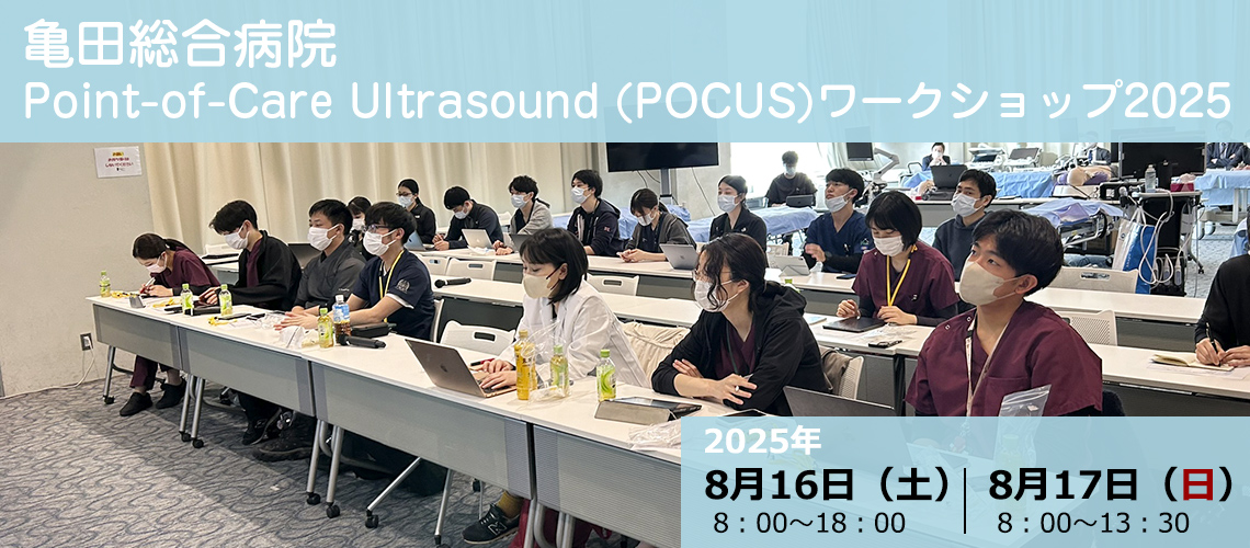 亀田総合病院Point-of-Care Ultrasound (POCUS)ワークショップ2025